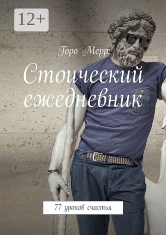 Обложка книги «Стоический ежедневник. 77 уроков счастья»