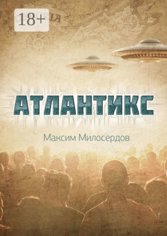 Обложка книги «Атлантикс»