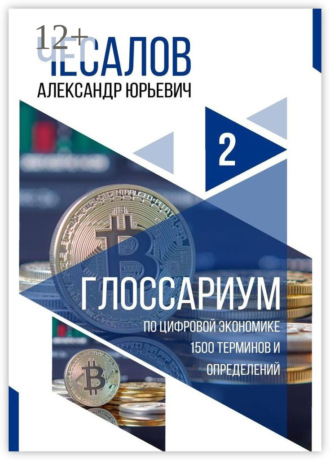 Обложка книги «Глоссариум по цифровой экономике: 1500 терминов и определений»