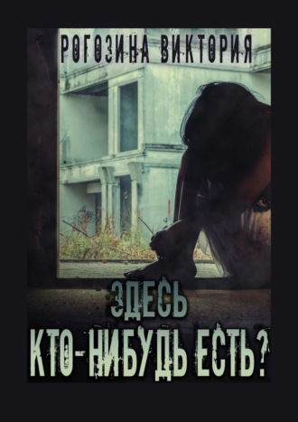 Виктория Олеговна Рогозина. Здесь кто-нибудь есть? Чернобыль, Припять, ЧАЭС… Вечная память