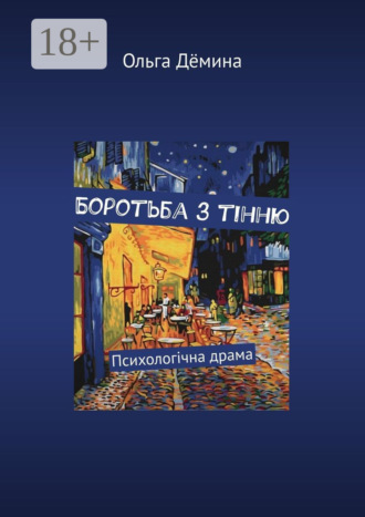 Обложка книги «Боротьба з тінню. Психологічна драма»