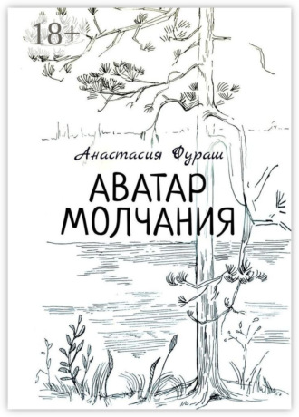 Обложка книги «Аватар молчания»