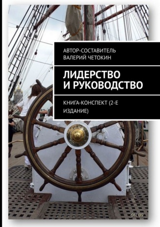 Обложка книги «Лидерство и руководство. Книга-конспект (2-е издание)»