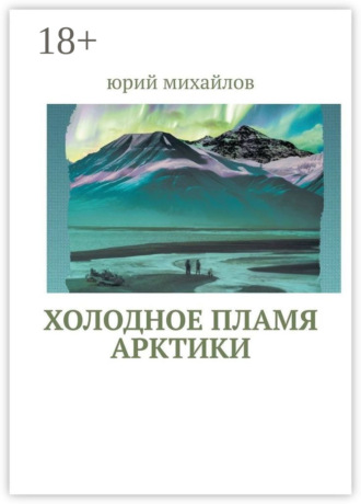 Обложка книги «Холодное пламя Арктики»