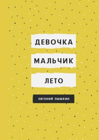 Евгений Пышкин. Девочка, мальчик, лето