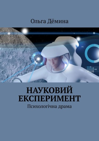 Обложка книги «Науковий експеримент. Психологічна драма»