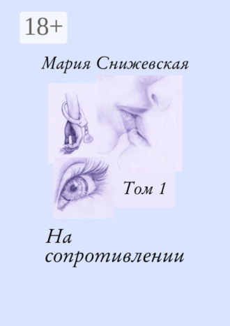 Обложка книги «На сопротивлении. Том 1»