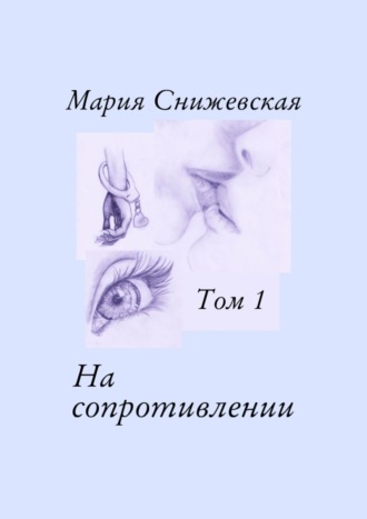 Мария Снижевская. На сопротивлении. Том 1