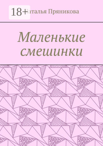 Обложка книги «Маленькие смешинки»