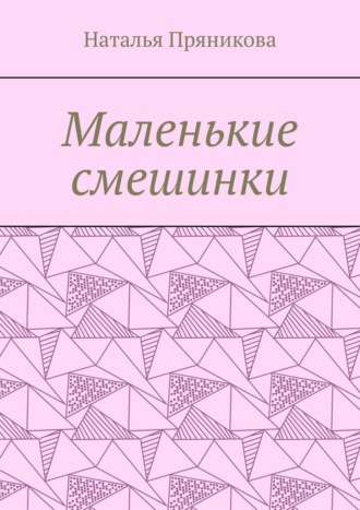 Наталья Пряникова. Маленькие смешинки