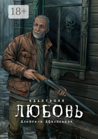 Обложка книги «Любовь. Адаптация»