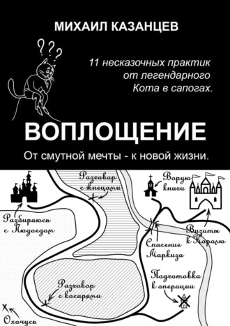 Обложка книги «Воплощение. От смутной мечты – к новой жизни. 11 несказочных практик от легендарного Кота в сапогах»