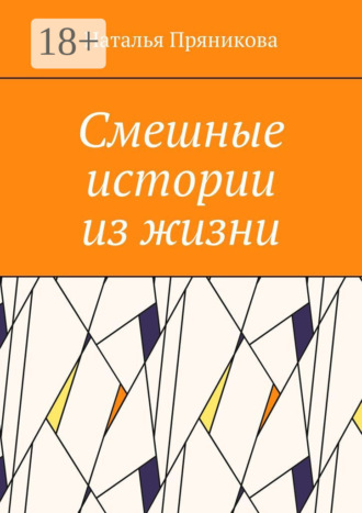 Обложка книги «Смешные истории из жизни»