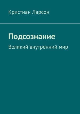 Обложка книги «Подсознание. Великий внутренний мир»