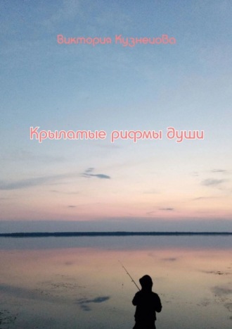 Обложка книги «Крылатые рифмы души»