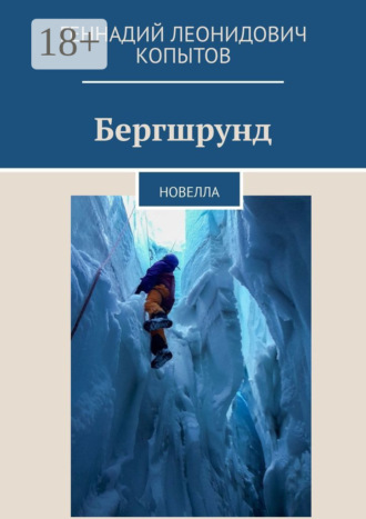 Обложка книги «Бергшрунд. Новелла»