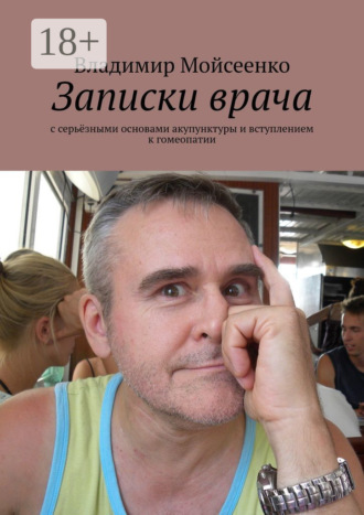 Обложка книги «Записки врача. С серьёзными основами акупунктуры и вступлением к гомеопатии»