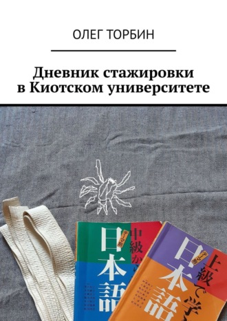 Обложка книги «Дневник стажировки в Киотском университете»