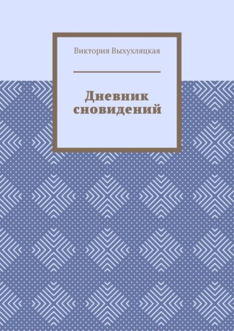 Обложка книги «Дневник сновидений»