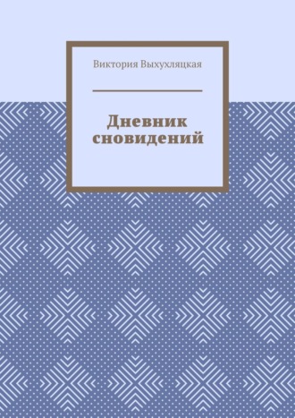 Виктория Выхухляцкая. Дневник сновидений