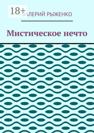 Обложка книги «Мистическое нечто»