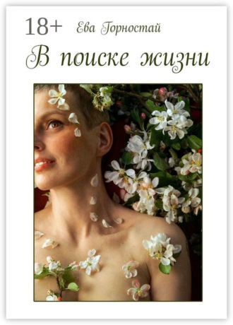 Обложка книги «В поиске жизни. С раком молочной железы»