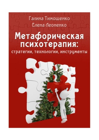 Обложка книги «Метафорическая психотерапия: стратегии, технологии, инструменты»