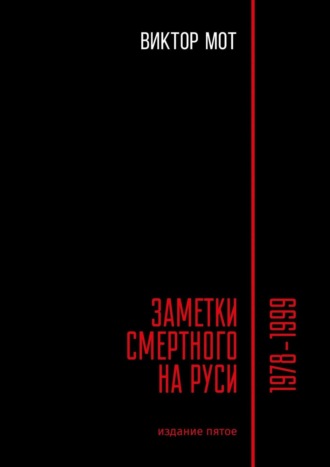 Виктор Иванович Мот. Заметки смертного на Руси. 1978—1999