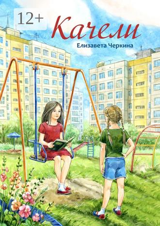 Обложка книги «Качели»