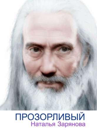 Обложка книги «Прозорливый. Рассказ»