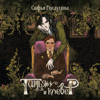 Обложка книги «Тимьян и клевер»