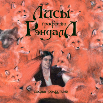 Обложка книги «Лисы графства Рэндалл»