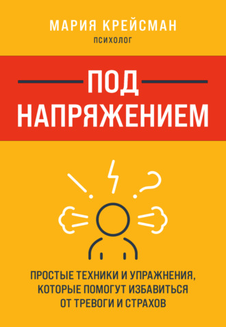 Обложка книги «Под напряжением. Простые техники и упражнения, которые помогут избавиться от тревоги и страхов»