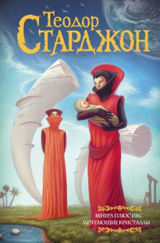 Теодор Старджон. Венера плюс икс. Мечтающие кристаллы