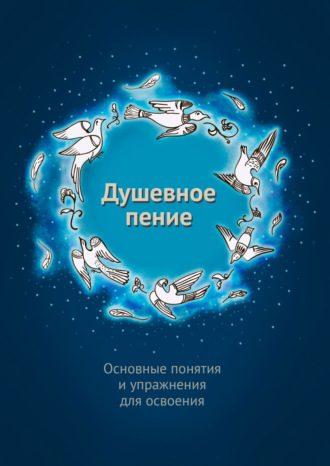 Обложка книги «Душевное пение. Основные понятия и упражнения для освоения»