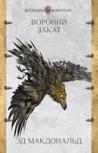 Эд Макдональд. Вороний закат