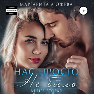 Обложка книги «Нас просто не было 2»