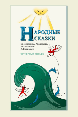 Обложка книги «Народные сказки А. Афанасьева, рассказанные А. Шевцовым. Выпуск 4»