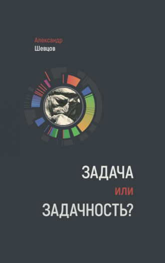 Обложка книги «Задача или задачность?»