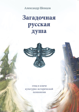 Обложка книги «Загадочная русская душа»