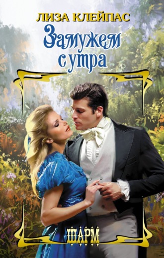 Обложка книги «Замужем с утра»