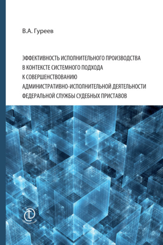 Обложка книги «Эффективность исполнительного производства в контексте системного подхода к совершенствованию административно-исполнительной деятельности Федеральной службы судебных приставов»