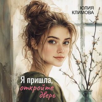 Обложка книги «Я пришла, откройте дверь»