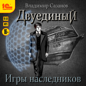 Обложка книги «Двуединый. Игры наследников»