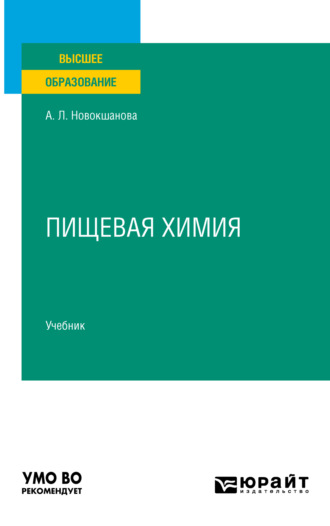 Алла Львовна Новокшанова. Пищевая химия. Учебник для вузов