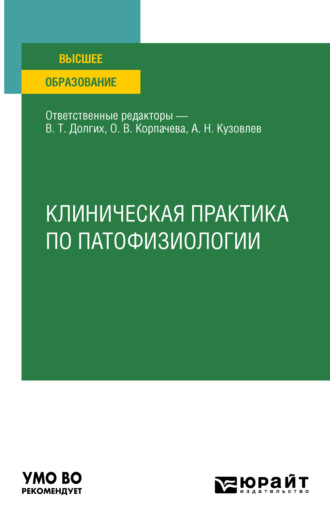 Владимир Терентьевич Долгих. Клиническая практика по патофизиологии. Учебное пособие для вузов