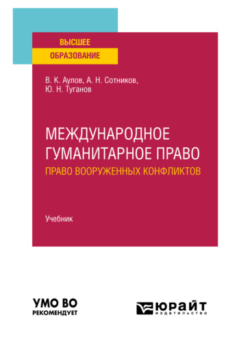 Юрий Николаевич Туганов. Международное гуманитарное право (право вооруженных конфликтов). Учебник для вузов