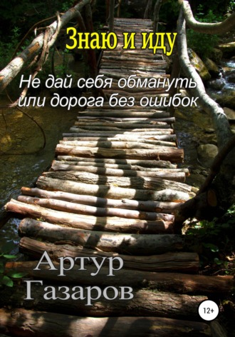 Обложка книги «Знаю и иду»