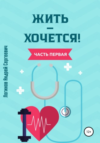Обложка книги «Жить – хочется. Часть первая»