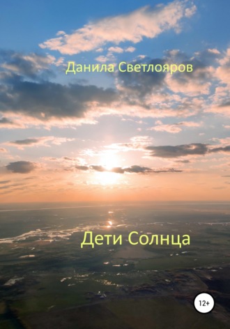 Обложка книги «Дети Солнца»